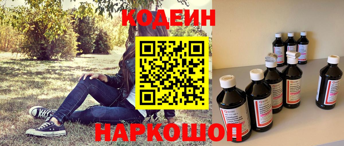 Кодеин Purple Drank Зеленогорск